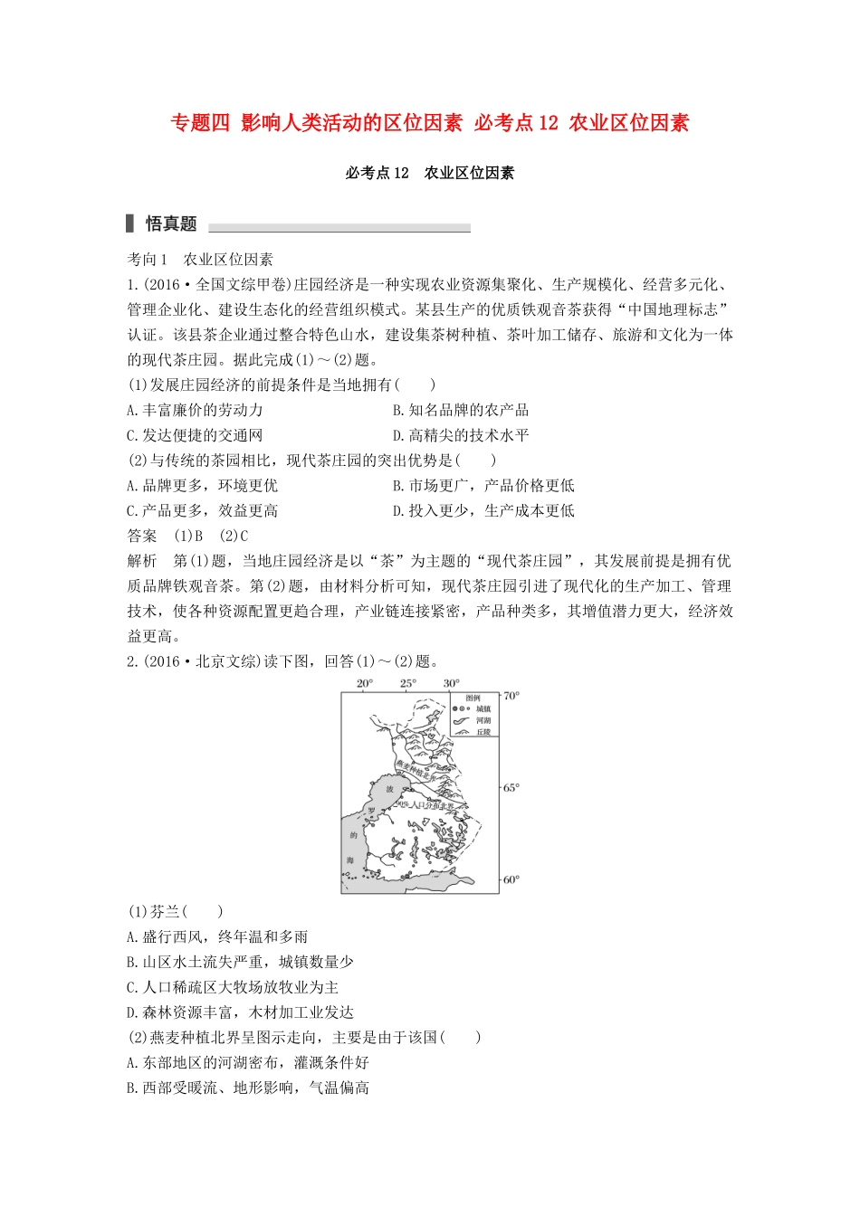 高考地理三轮冲刺 考前3个月 专题四 影响人类活动的区位因素 必考点12 农业区位因素-人教版高三地理试题_第1页