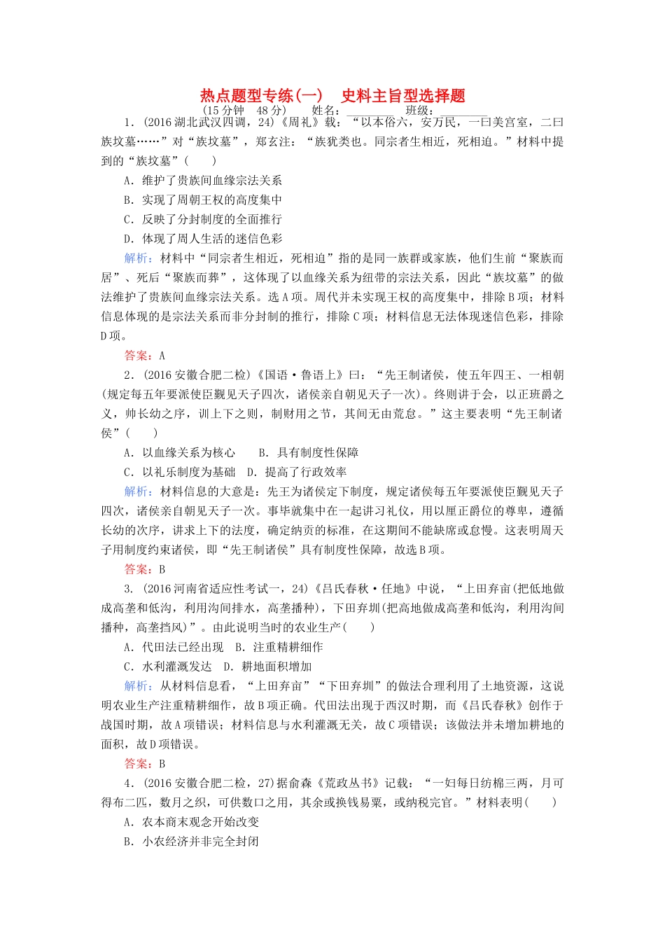 高考历史二轮专题复习 热点题型专练（一）-人教版高三历史试题_第1页