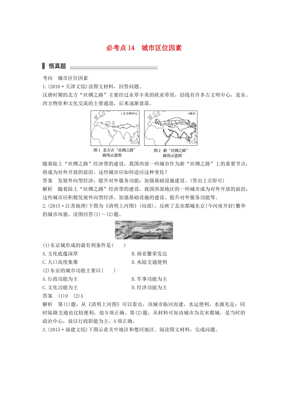 高考地理三轮冲刺 考前3个月 专题四 影响人类活动的区位因素 必考点14 城市区位因素-人教版高三地理试题_第1页