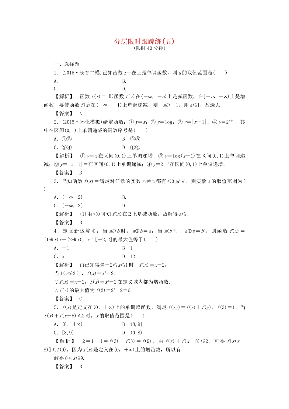 高考数学一轮复习 第二章 函数、导数及其应用 分层限时跟踪练5-人教版高三数学试题_第1页