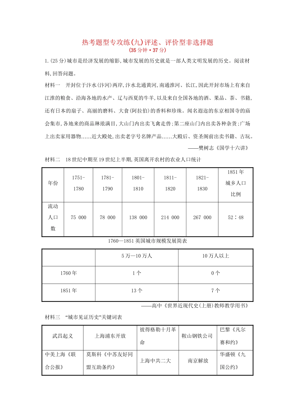 高考历史二轮专题复习 热考题型专攻练（九）-人教版高三历史试题_第1页