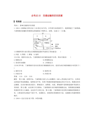 高考地理三轮冲刺 考前3个月 专题四 影响人类活动的区位因素 必考点15 交通运输的区位因素-人教版高三地理试题