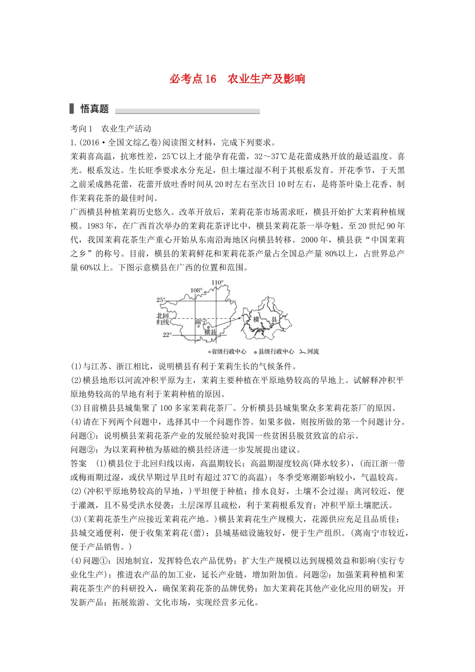 高考地理三轮冲刺 考前3个月 专题五 人类产业活动 必考点16 农业生产及影响-人教版高三地理试题_第1页