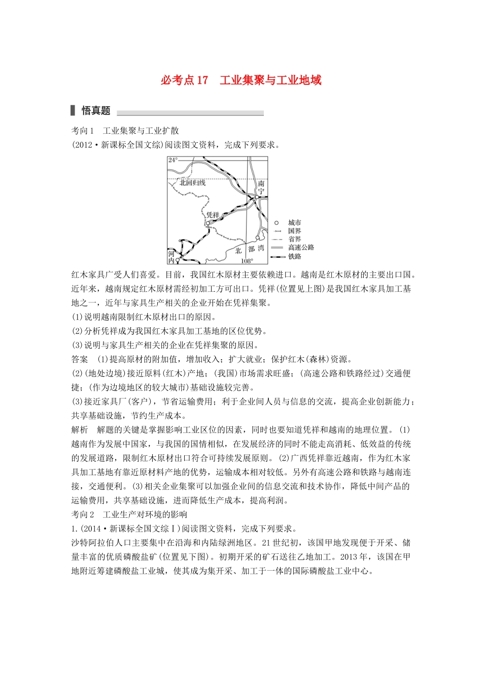 高考地理三轮冲刺 考前3个月 专题五 人类产业活动 必考点17 工业集聚与工业地域-人教版高三地理试题_第1页