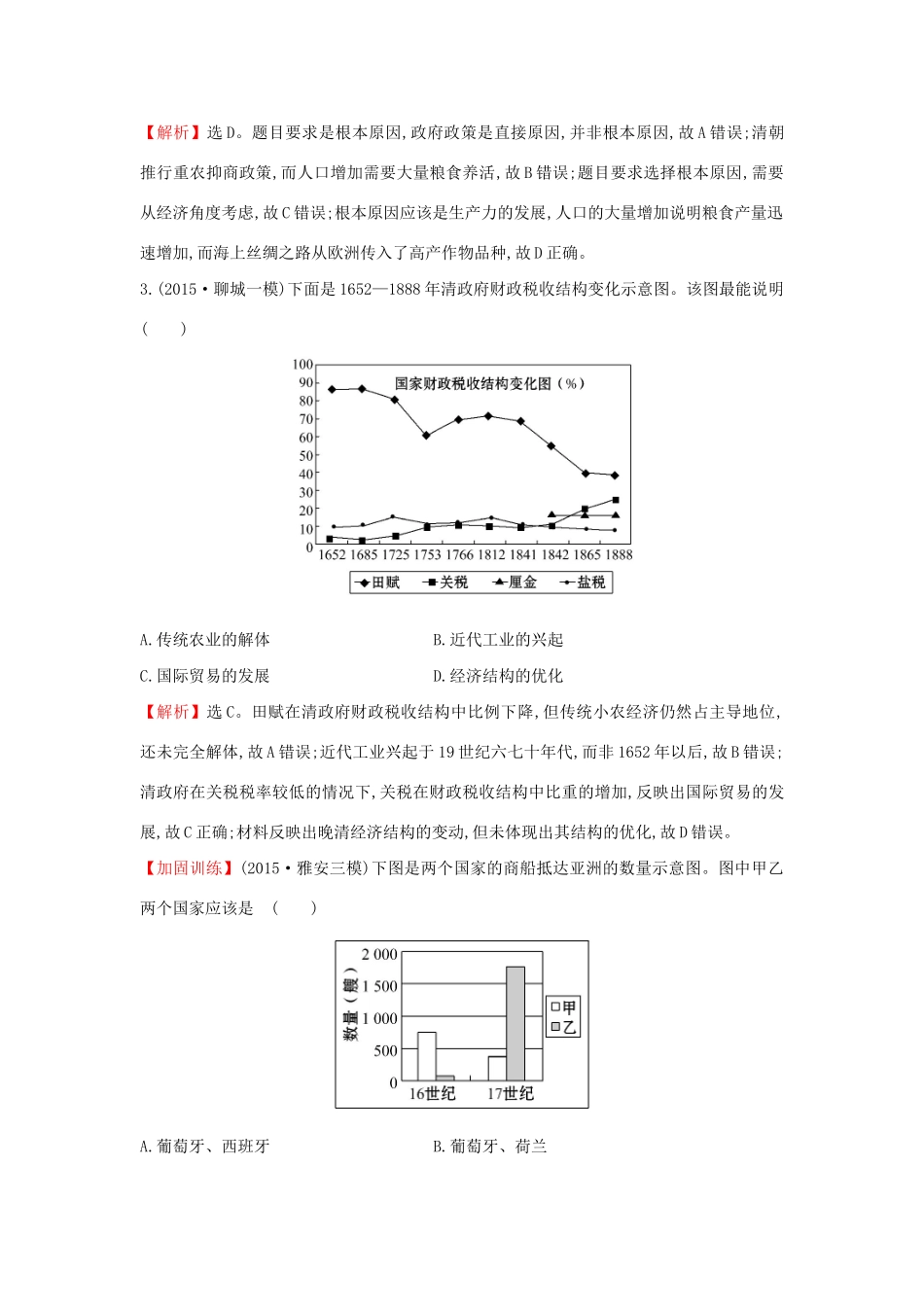 高考历史二轮专题复习 热考题型专攻练（三）-人教版高三历史试题_第2页