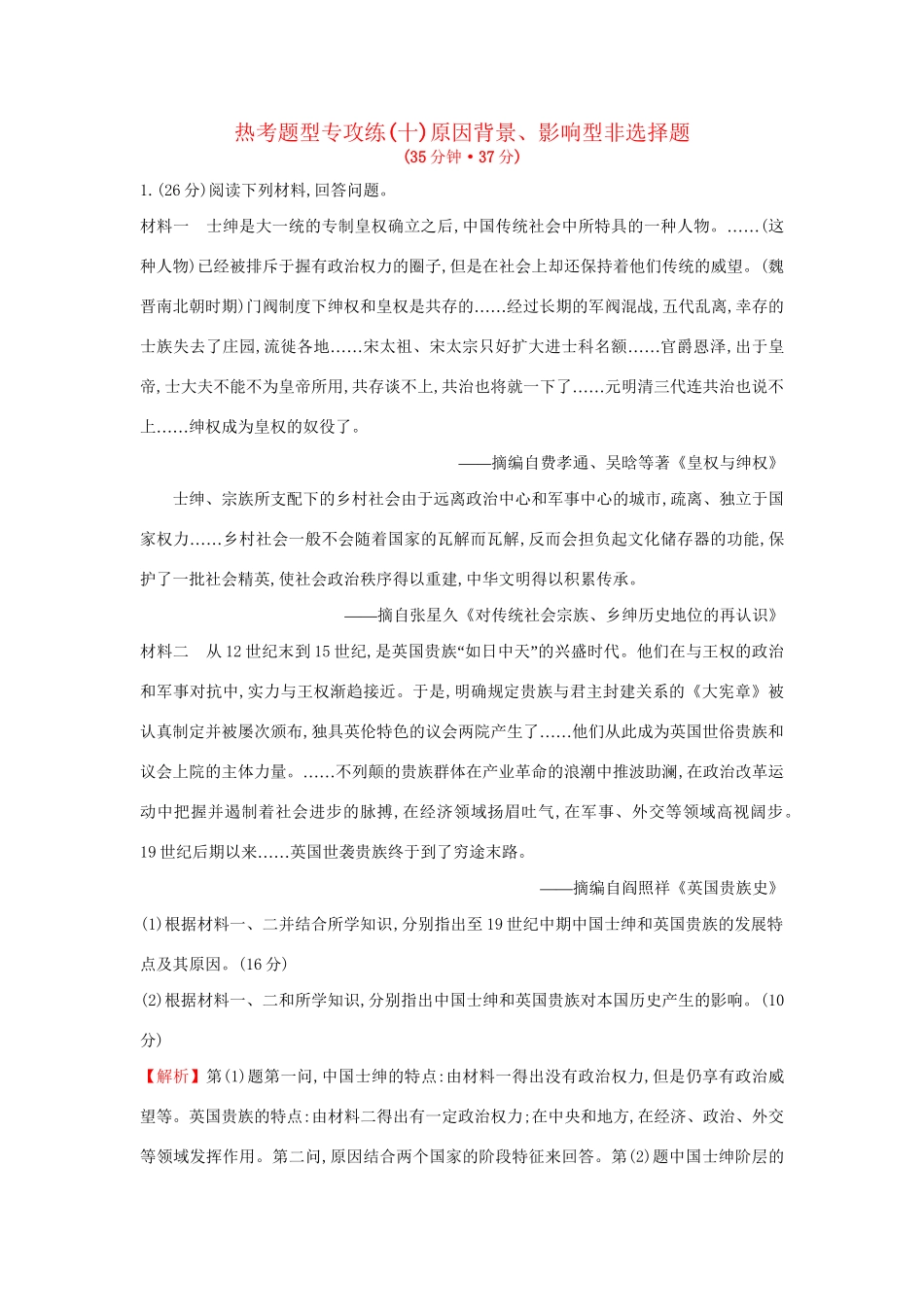 高考历史二轮专题复习 热考题型专攻练（十）-人教版高三历史试题_第1页