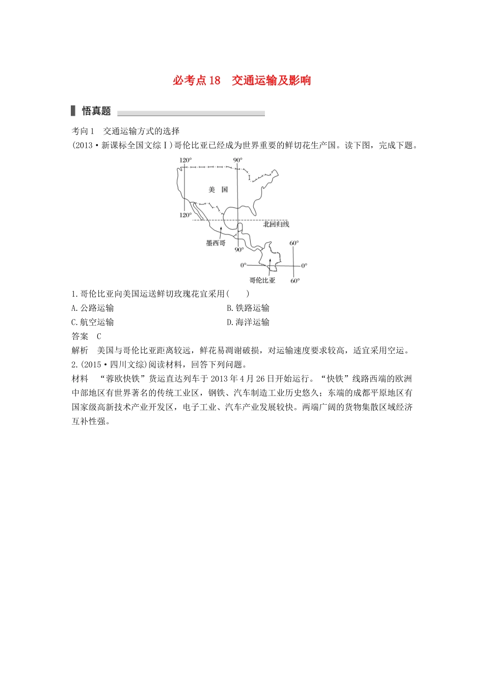 高考地理三轮冲刺 考前3个月 专题五 人类产业活动 必考点18 交通运输及影响-人教版高三地理试题_第1页