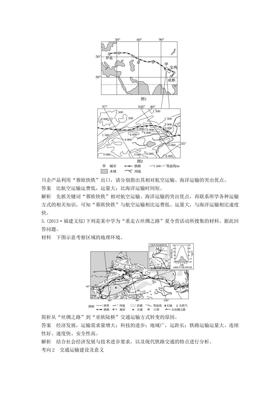 高考地理三轮冲刺 考前3个月 专题五 人类产业活动 必考点18 交通运输及影响-人教版高三地理试题_第2页