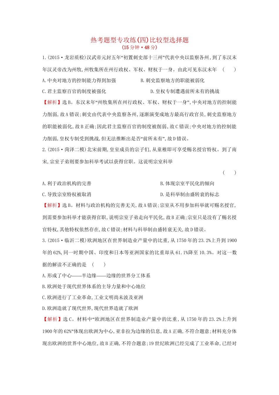 高考历史二轮专题复习 热考题型专攻练（四）-人教版高三历史试题_第1页