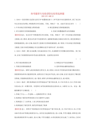 高考历史二轮专题复习 热考题型专攻练（四）-人教版高三历史试题