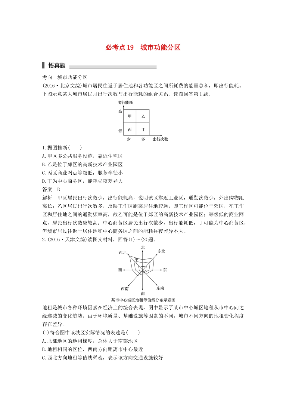 高考地理三轮冲刺 考前3个月 专题五 人类产业活动 必考点19 城市功能分区-人教版高三地理试题_第1页