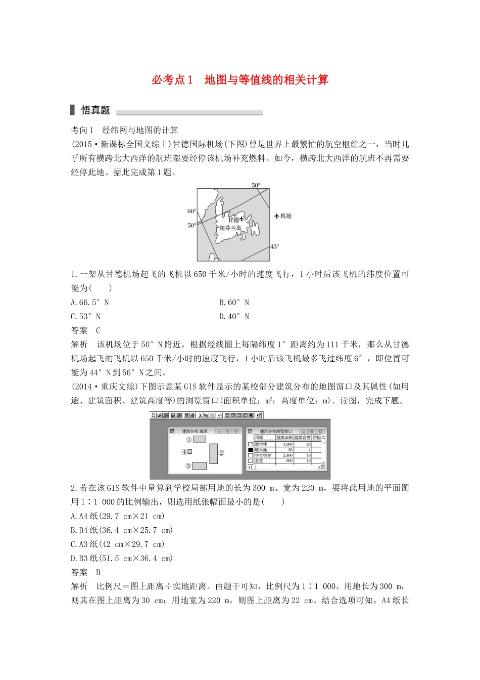 高考地理三轮冲刺 考前3个月 专题一 高考中常见的相关计算 必考点1 地图与等值线的相关计算-人教版高三地理试题_第1页