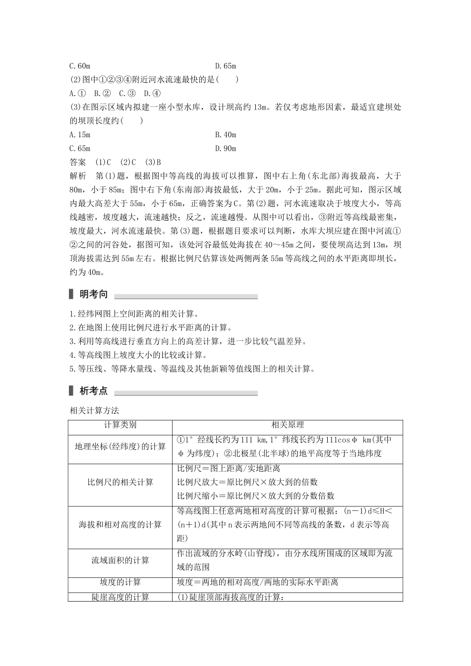 高考地理三轮冲刺 考前3个月 专题一 高考中常见的相关计算 必考点1 地图与等值线的相关计算-人教版高三地理试题_第3页
