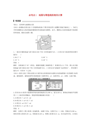 高考地理三轮冲刺 考前3个月 专题一 高考中常见的相关计算 必考点1 地图与等值线的相关计算-人教版高三地理试题