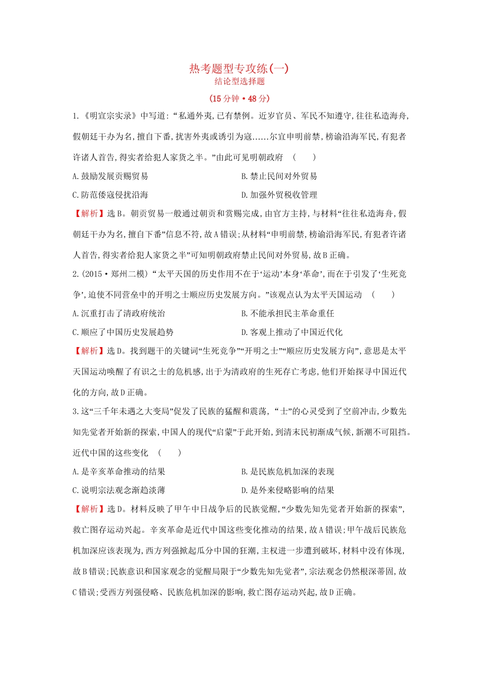 高考历史二轮专题复习 热考题型专攻练（一）-人教版高三历史试题_第1页