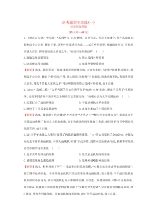 高考历史二轮专题复习 热考题型专攻练（一）-人教版高三历史试题