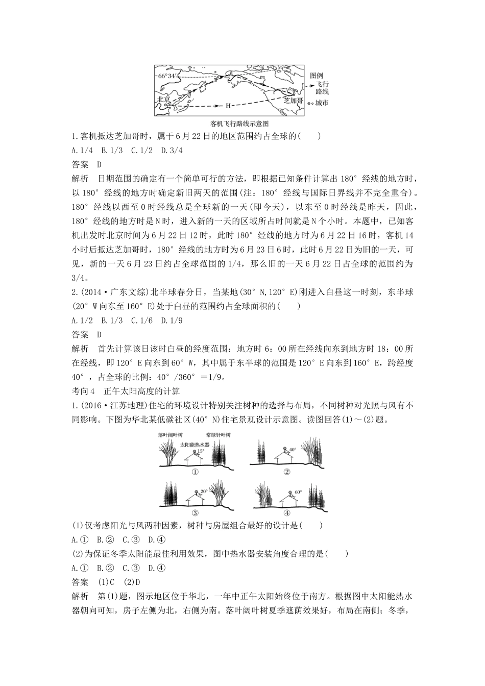 高考地理三轮冲刺 考前3个月 专题一 高考中常见的相关计算 必考点2 时间、日期与太阳高度的计算-人教版高三地理试题_第3页
