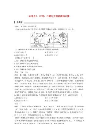 高考地理三轮冲刺 考前3个月 专题一 高考中常见的相关计算 必考点2 时间、日期与太阳高度的计算-人教版高三地理试题
