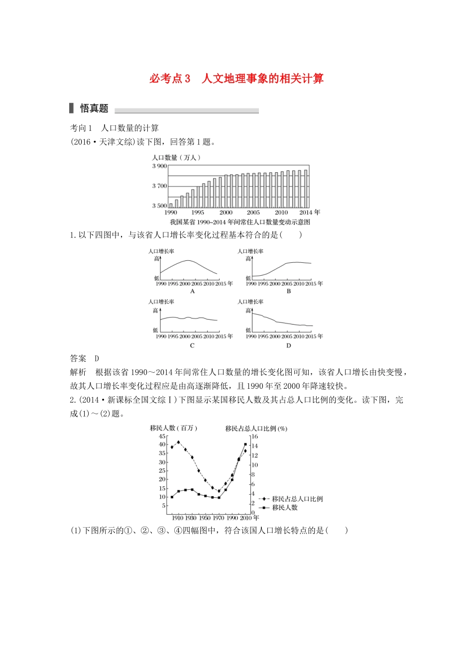 高考地理三轮冲刺 考前3个月 专题一 高考中常见的相关计算 必考点3 人文地理事象的相关计算-人教版高三地理试题_第1页
