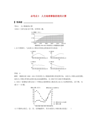 高考地理三轮冲刺 考前3个月 专题一 高考中常见的相关计算 必考点3 人文地理事象的相关计算-人教版高三地理试题