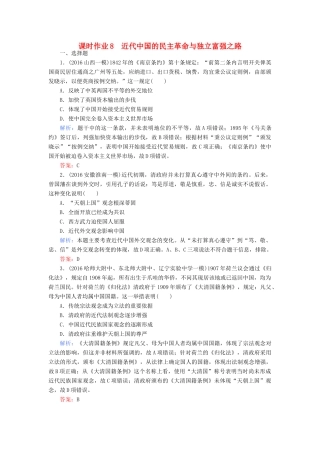 高考历史二轮专题复习 专题八 近代中国的民主革命课时作业-人教版高三历史试题