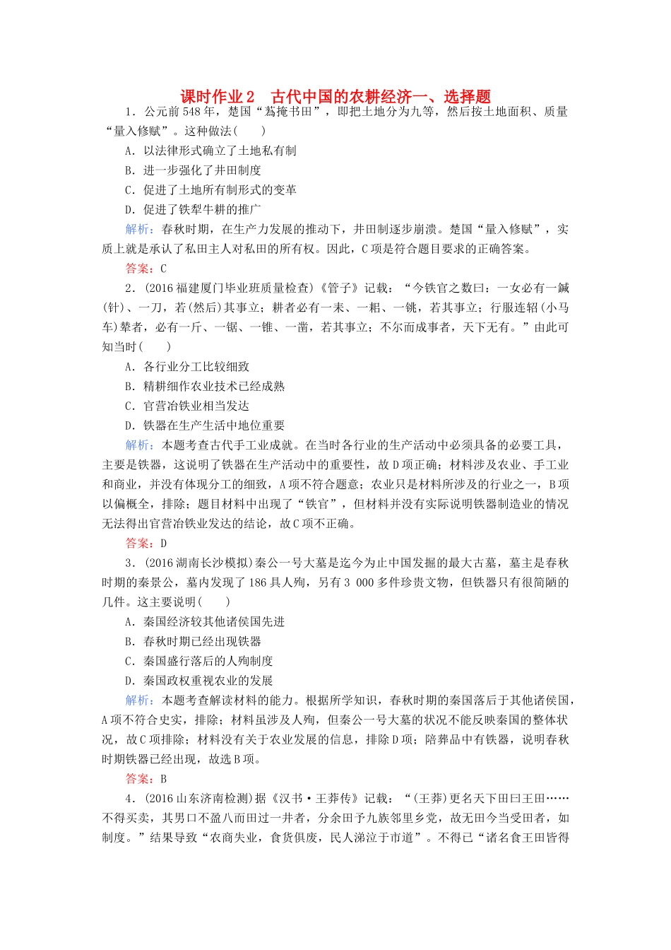 高考历史二轮专题复习 专题二 古代中国的农耕经济课时作业-人教版高三历史试题_第1页