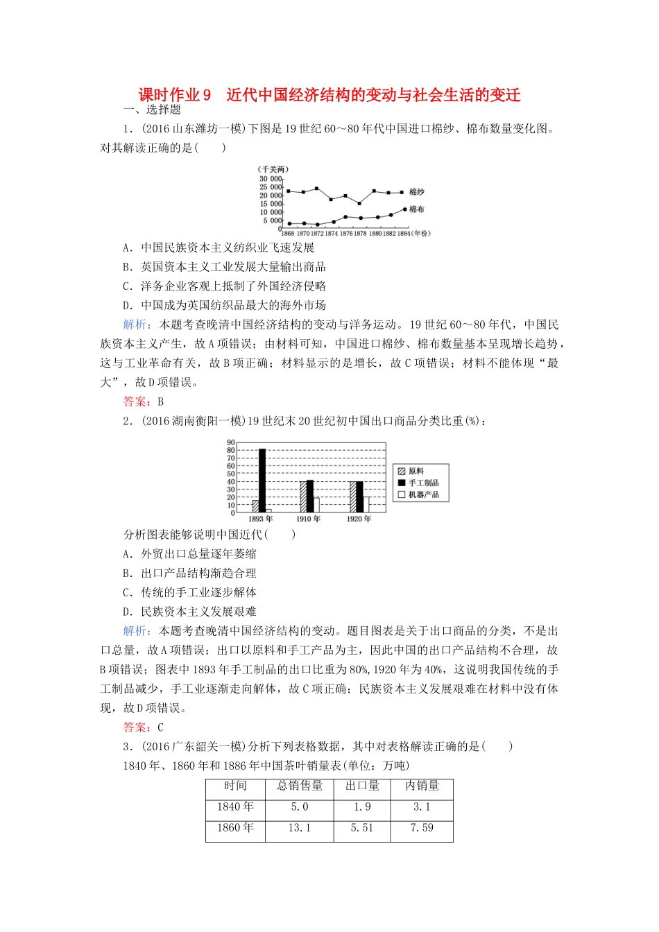 高考历史二轮专题复习 专题九 近代中国经济结构的变动与社会生活的变迁课时作业-人教版高三历史试题_第1页