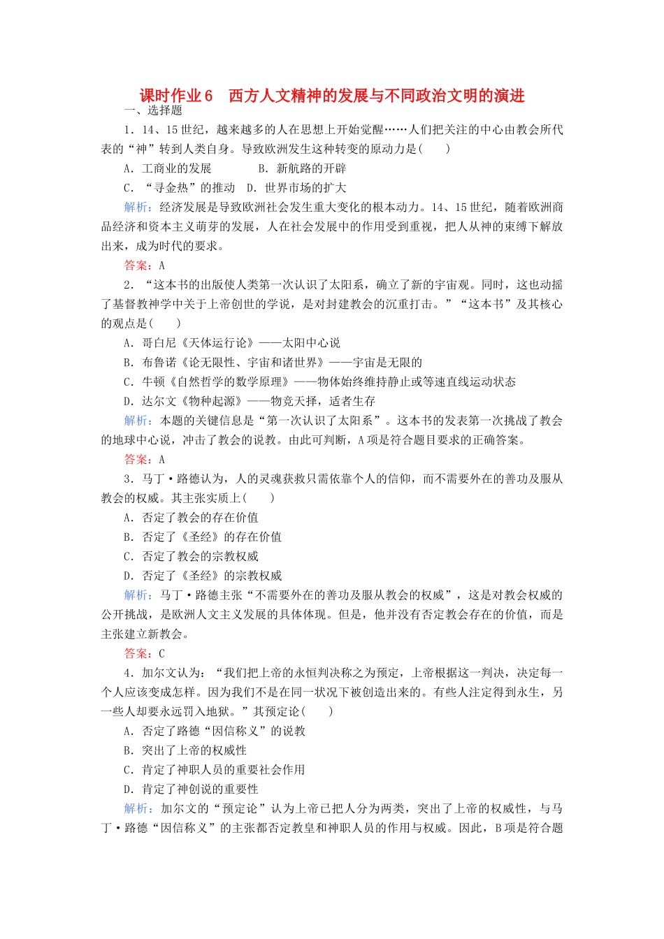 高考历史二轮专题复习 专题六 西方人文精神的发展课时作业-人教版高三历史试题_第1页