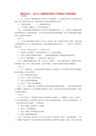 高考历史二轮专题复习 专题六 西方人文精神的发展课时作业-人教版高三历史试题