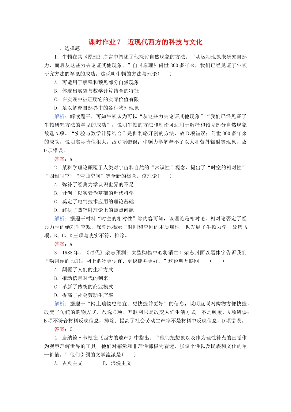高考历史二轮专题复习 专题七 近现代西方的科技与文化课时作业-人教版高三历史试题_第1页