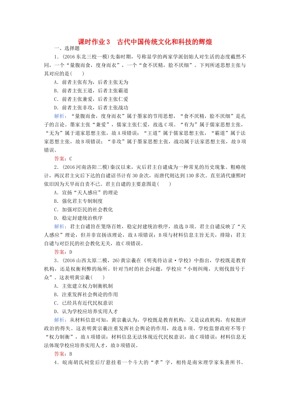 高考历史二轮专题复习 专题三 古代中国传统文化和科技的辉煌课时作业-人教版高三历史试题_第1页
