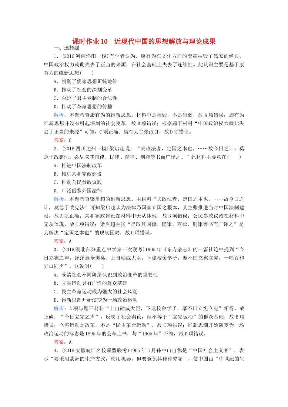 高考历史二轮专题复习 专题十 近现代中国的思想解放与理论成果课时作业-人教版高三历史试题_第1页