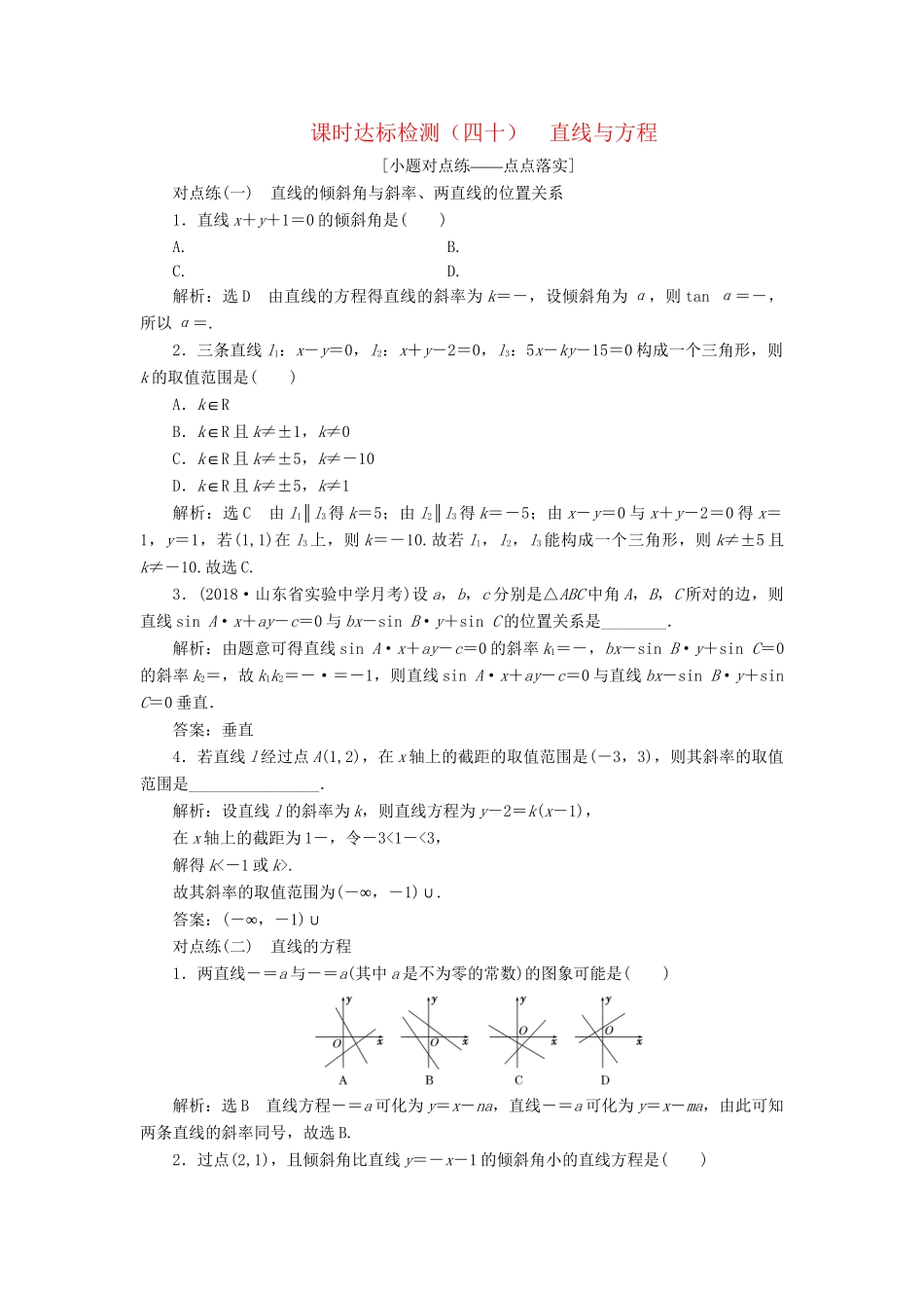 高考数学一轮复习 第九章 解析几何 课时达标检测（四十）直线与方程 理-人教版高三数学试题_第1页