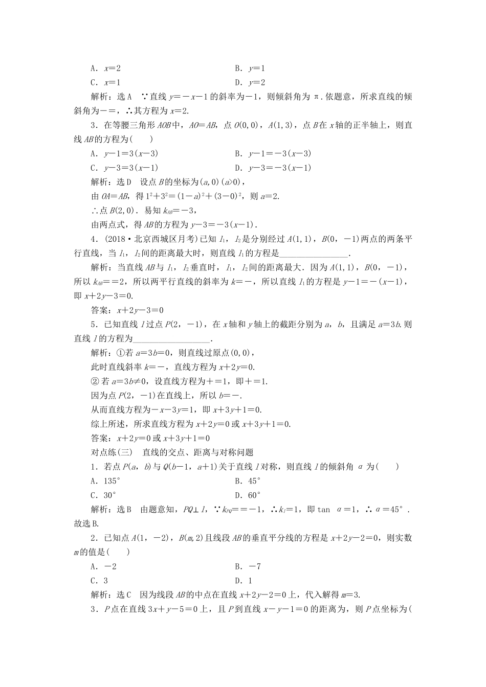 高考数学一轮复习 第九章 解析几何 课时达标检测（四十）直线与方程 理-人教版高三数学试题_第2页