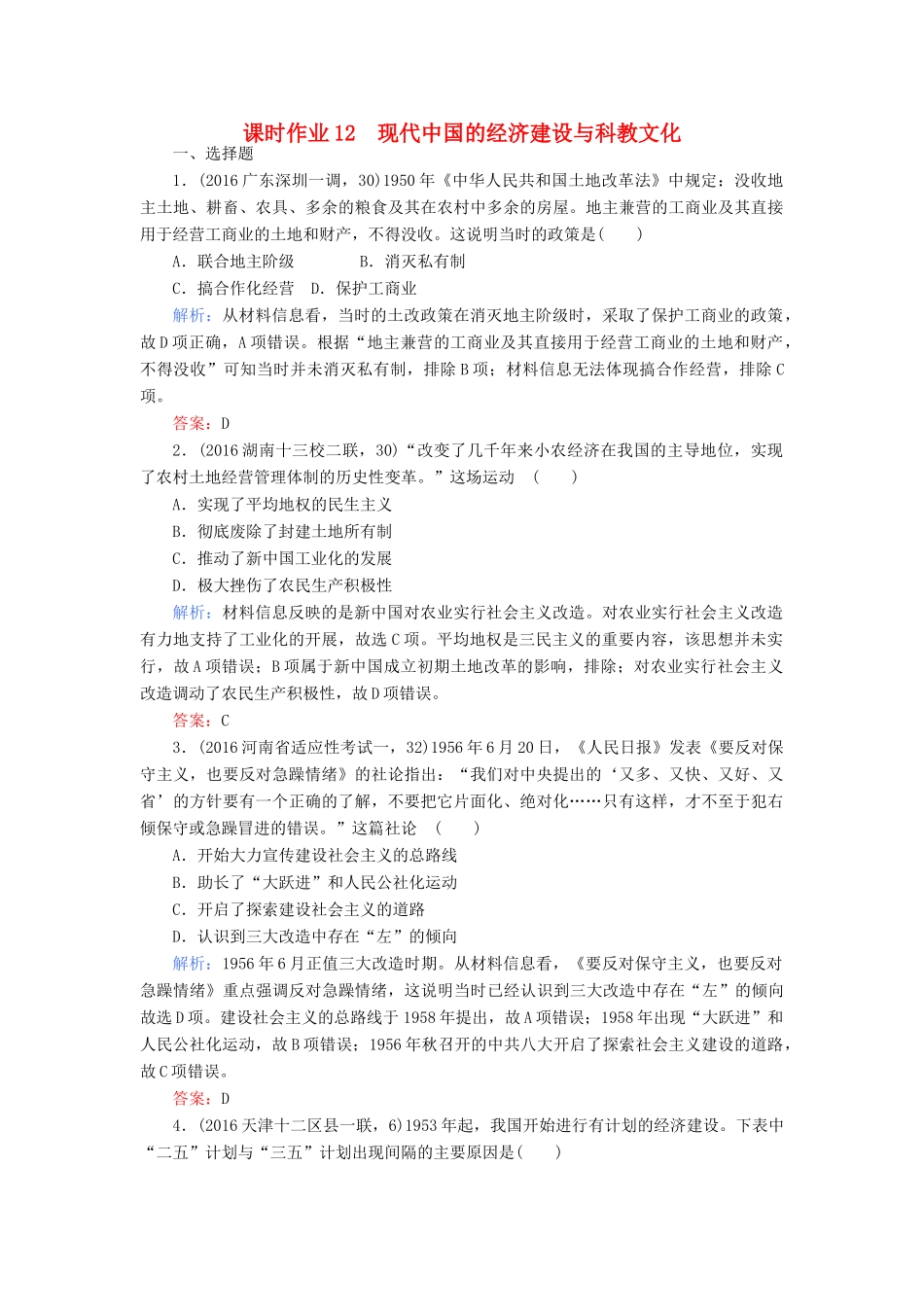 高考历史二轮专题复习 专题十二 现代中国的经济建设与科教文化课时作业-人教版高三历史试题_第1页