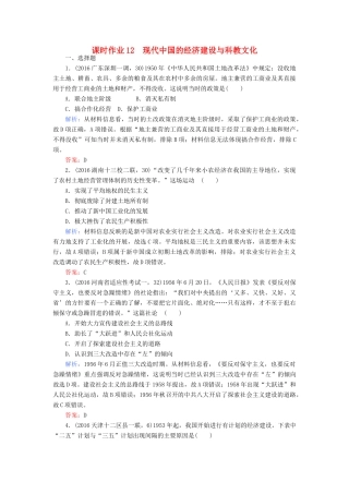 高考历史二轮专题复习 专题十二 现代中国的经济建设与科教文化课时作业-人教版高三历史试题