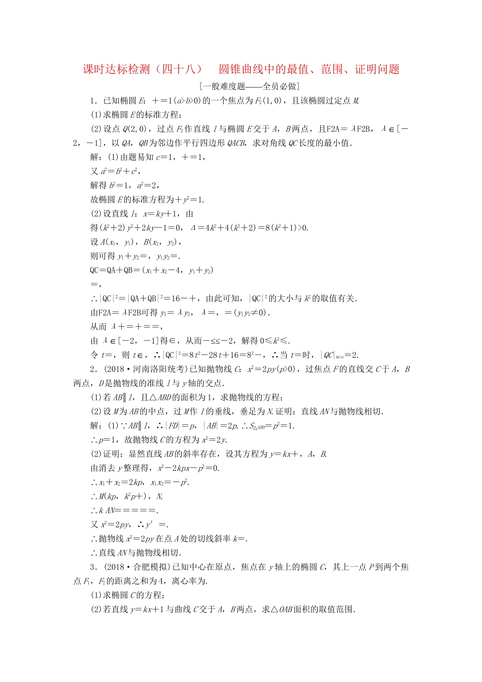 高考数学一轮复习 第九章 解析几何 课时达标检测（四十八）圆锥曲线中的最值、范围、证明问题 理-人教版高三数学试题_第1页