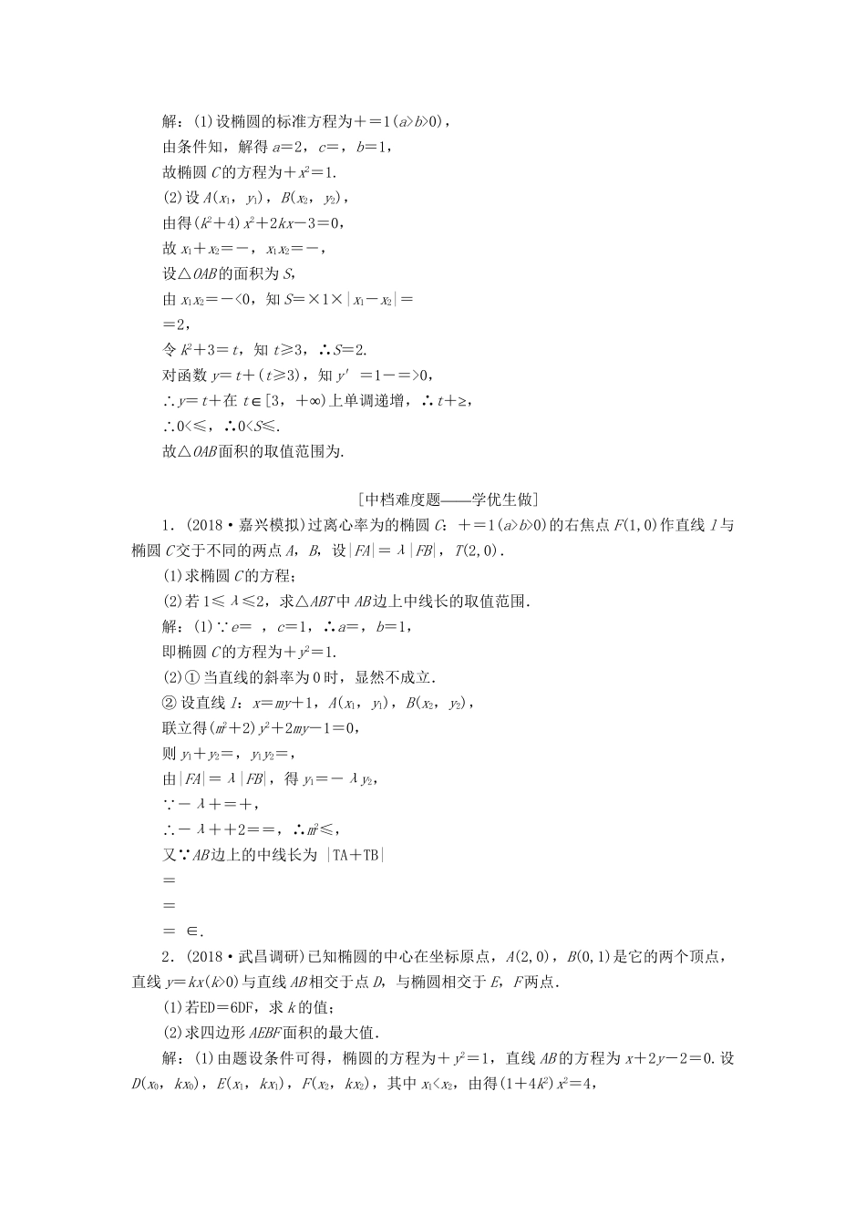 高考数学一轮复习 第九章 解析几何 课时达标检测（四十八）圆锥曲线中的最值、范围、证明问题 理-人教版高三数学试题_第2页