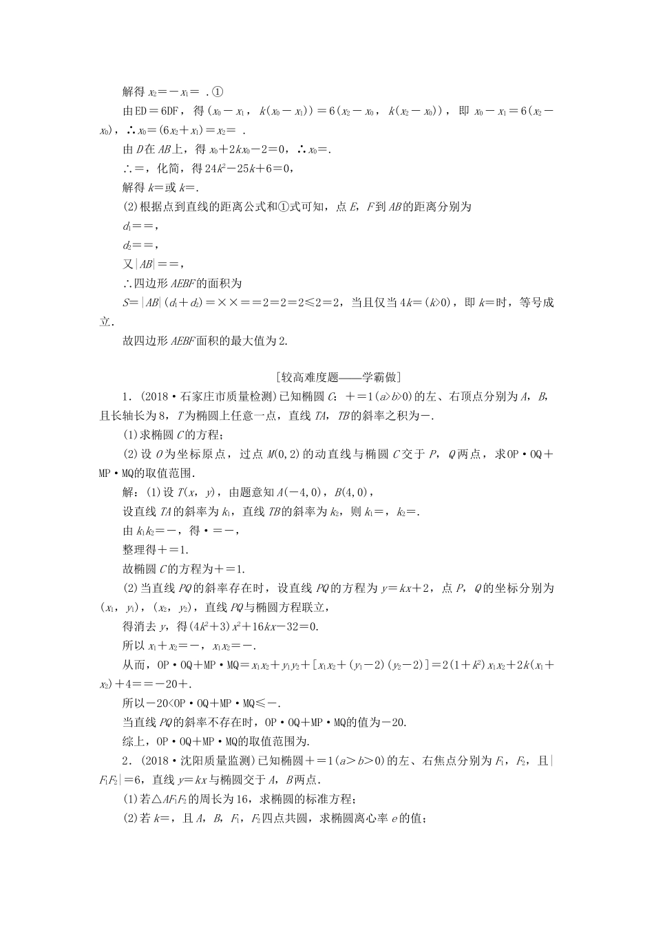 高考数学一轮复习 第九章 解析几何 课时达标检测（四十八）圆锥曲线中的最值、范围、证明问题 理-人教版高三数学试题_第3页