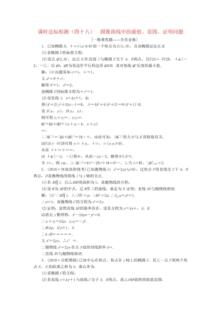 高考数学一轮复习 第九章 解析几何 课时达标检测（四十八）圆锥曲线中的最值、范围、证明问题 理-人教版高三数学试题