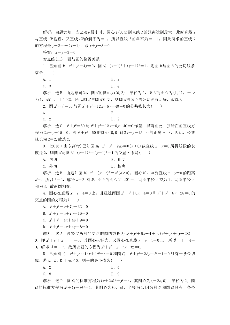 高考数学一轮复习 第九章 解析几何 课时达标检测（四十二）直线与圆、圆与圆的位置关系 理-人教版高三数学试题_第2页