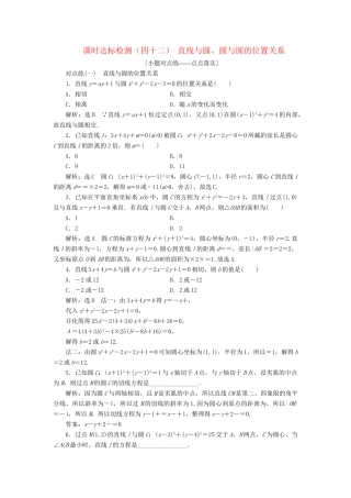 高考数学一轮复习 第九章 解析几何 课时达标检测（四十二）直线与圆、圆与圆的位置关系 理-人教版高三数学试题