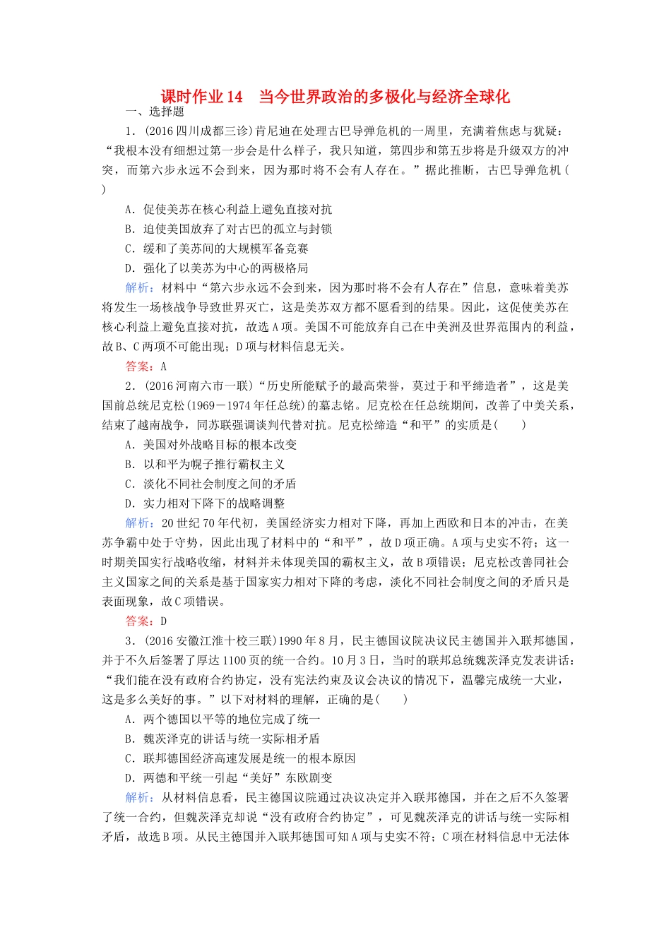 高考历史二轮专题复习 专题十四 当今世界政治的多极化与经济的全球化课时作业-人教版高三历史试题_第1页