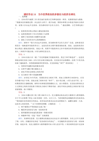 高考历史二轮专题复习 专题十四 当今世界政治的多极化与经济的全球化课时作业-人教版高三历史试题
