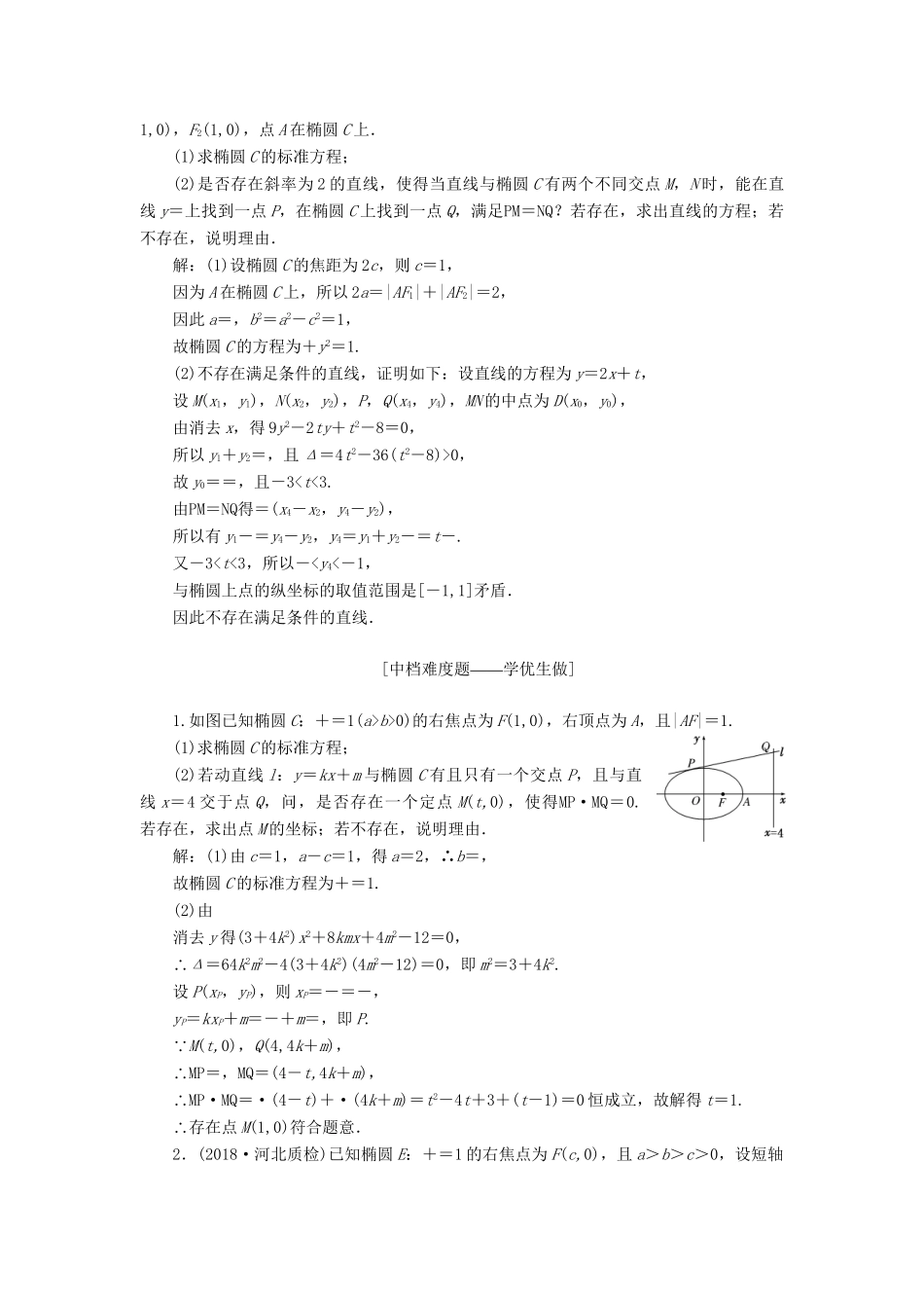 高考数学一轮复习 第九章 解析几何 课时达标检测（四十九）圆锥曲线中的定点、定值、存在性问题 理-人教版高三数学试题_第2页