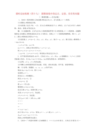 高考数学一轮复习 第九章 解析几何 课时达标检测（四十九）圆锥曲线中的定点、定值、存在性问题 理-人教版高三数学试题