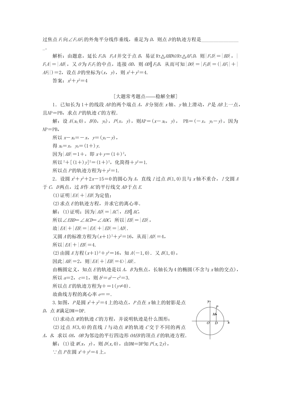 高考数学一轮复习 第九章 解析几何 课时达标检测（四十六）曲线与方程 理-人教版高三数学试题_第2页
