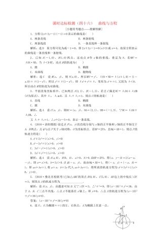 高考数学一轮复习 第九章 解析几何 课时达标检测（四十六）曲线与方程 理-人教版高三数学试题