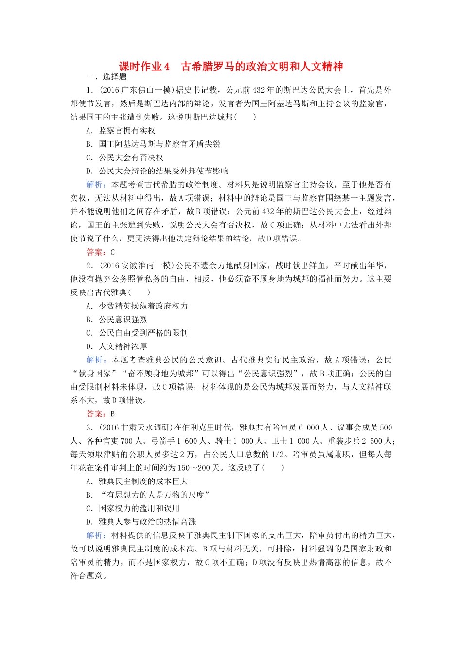 高考历史二轮专题复习 专题四 古代希腊罗马的政治文明和人文精神课时作业-人教版高三历史试题_第1页