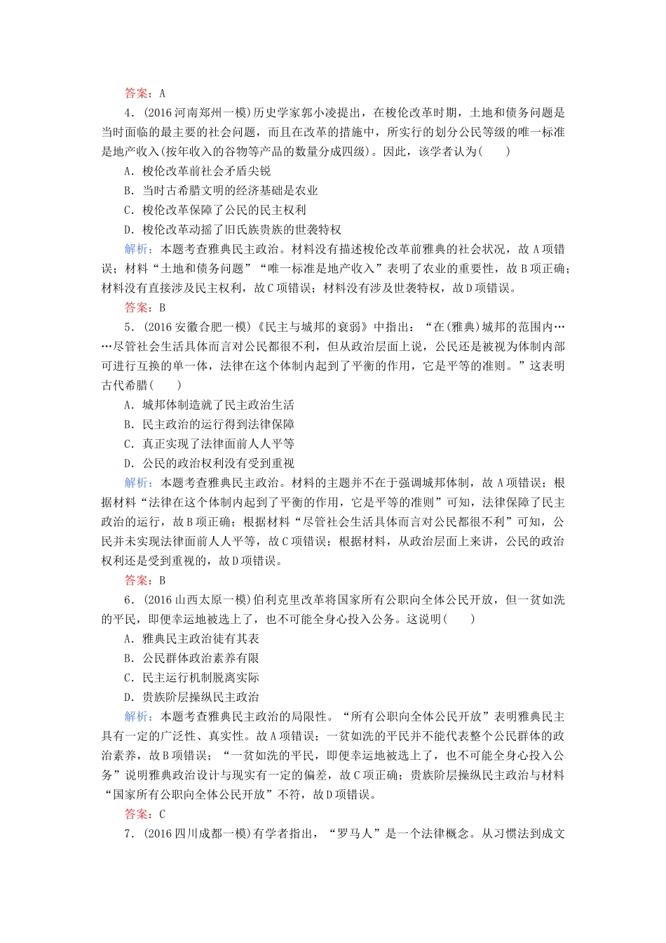 高考历史二轮专题复习 专题四 古代希腊罗马的政治文明和人文精神课时作业-人教版高三历史试题_第2页